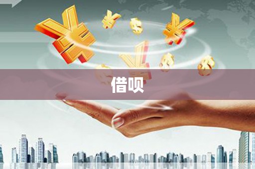 枋山借呗