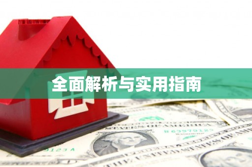 枋山全面解析与实用指南
