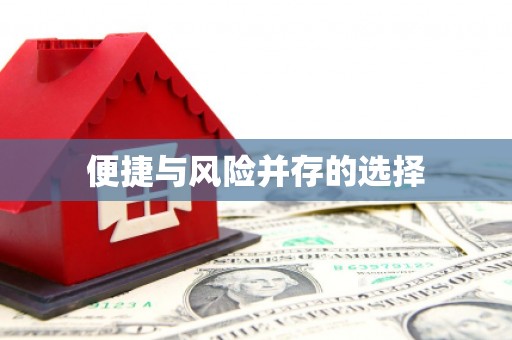 枋山便捷与风险并存的选择