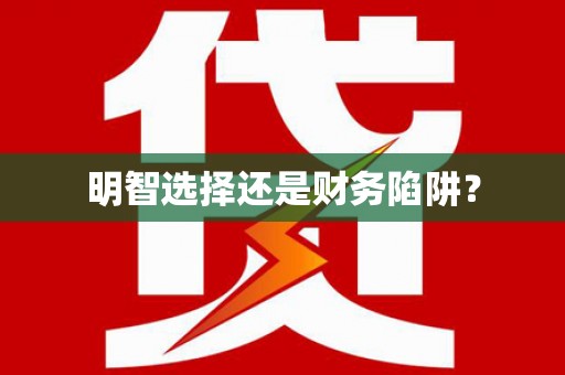 枋山明智选择还是财务陷阱？