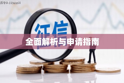 枋山全面解析与申请指南
