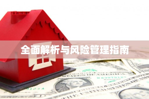 枋山全面解析与风险管理指南