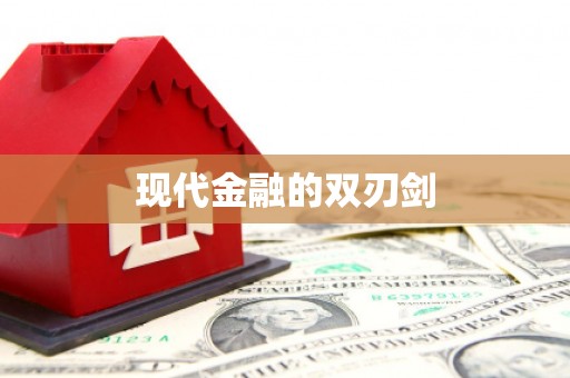 枋山现代金融的双刃剑