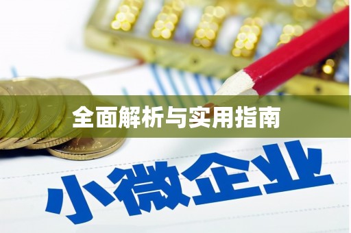 枋山全面解析与实用指南