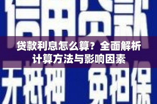 枋山贷款利息怎么算？全面解析计算方法与影响因素