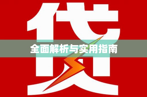 枋山全面解析与实用指南