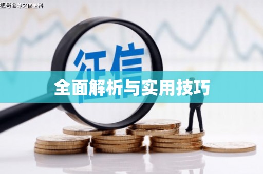 枋山全面解析与实用技巧
