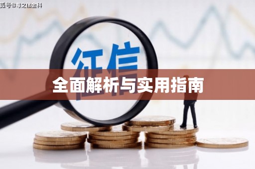 枋山全面解析与实用指南