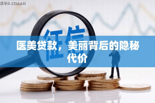 枋山医美贷款，美丽背后的隐秘代价