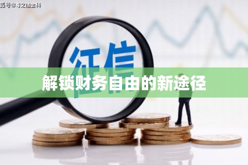 枋山解锁财务自由的新途径
