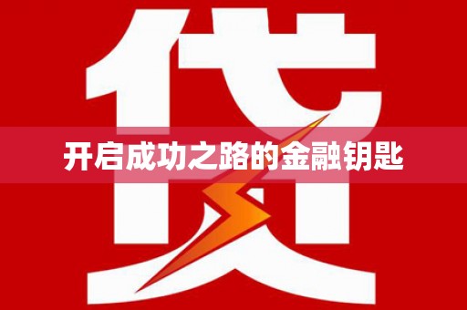 枋山开启成功之路的金融钥匙