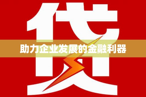 枋山助力企业发展的金融利器
