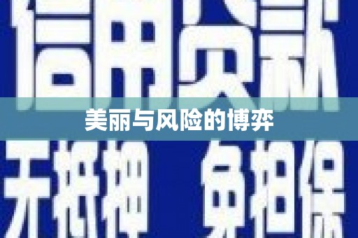 枋山美丽与风险的博弈