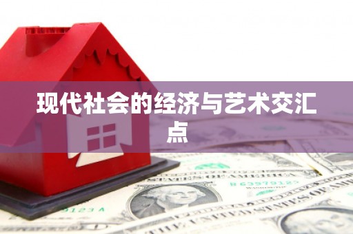枋山现代社会的经济与艺术交汇点