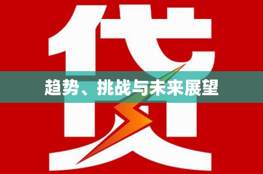 枋山趋势、挑战与未来展望