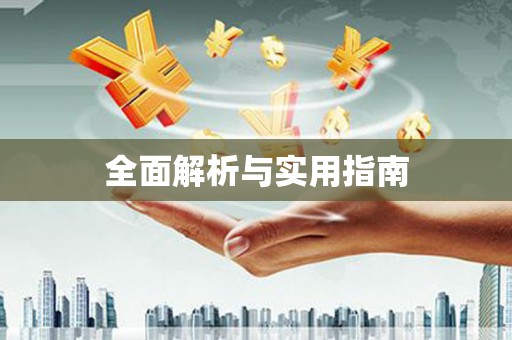 枋山全面解析与实用指南