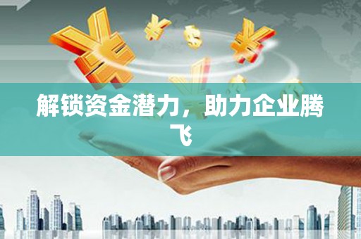 枋山解锁资金潜力，助力企业腾飞