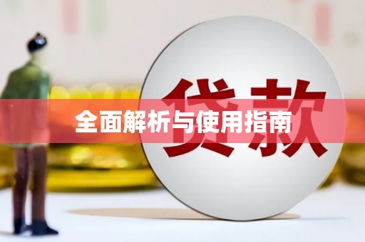 枋山全面解析与使用指南