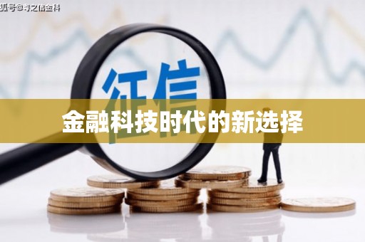枋山金融科技时代的新选择