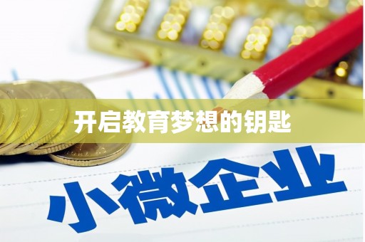 枋山开启教育梦想的钥匙