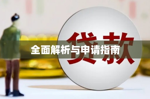 枋山全面解析与申请指南