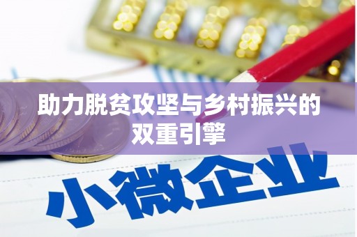 枋山助力脱贫攻坚与乡村振兴的双重引擎