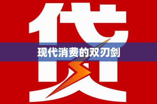 枋山现代消费的双刃剑