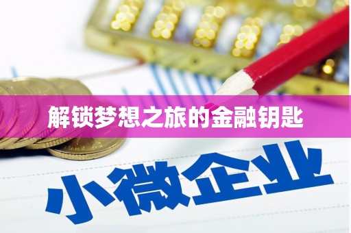 枋山解锁梦想之旅的金融钥匙