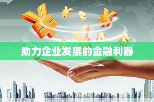 枋山助力企业发展的金融利器