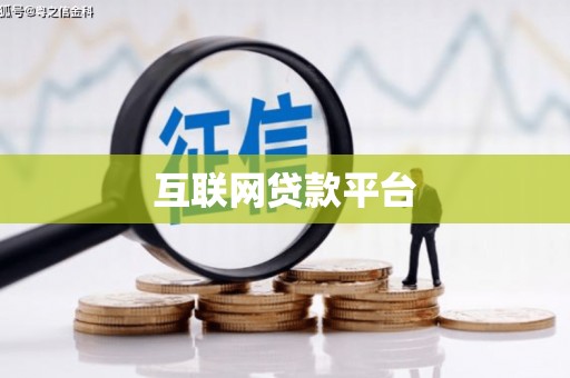 枋山互联网贷款平台