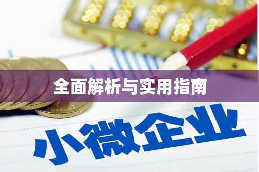 枋山全面解析与实用指南