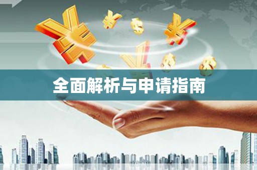 枋山全面解析与申请指南