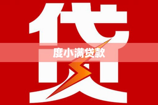 枋山度小满贷款