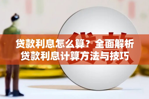 枋山贷款利息怎么算？全面解析贷款利息计算方法与技巧