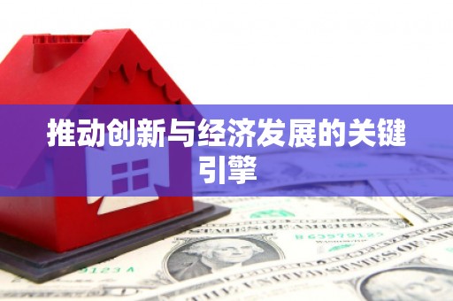 枋山推动创新与经济发展的关键引擎