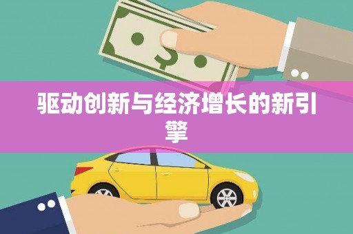 枋山驱动创新与经济增长的新引擎